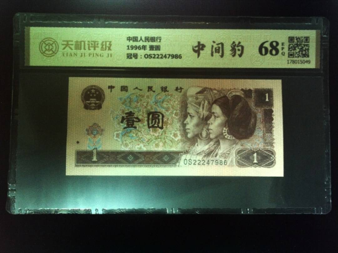 中国人民银行1996年 壹圆，冠号OS22247986，纸币，钱币收藏