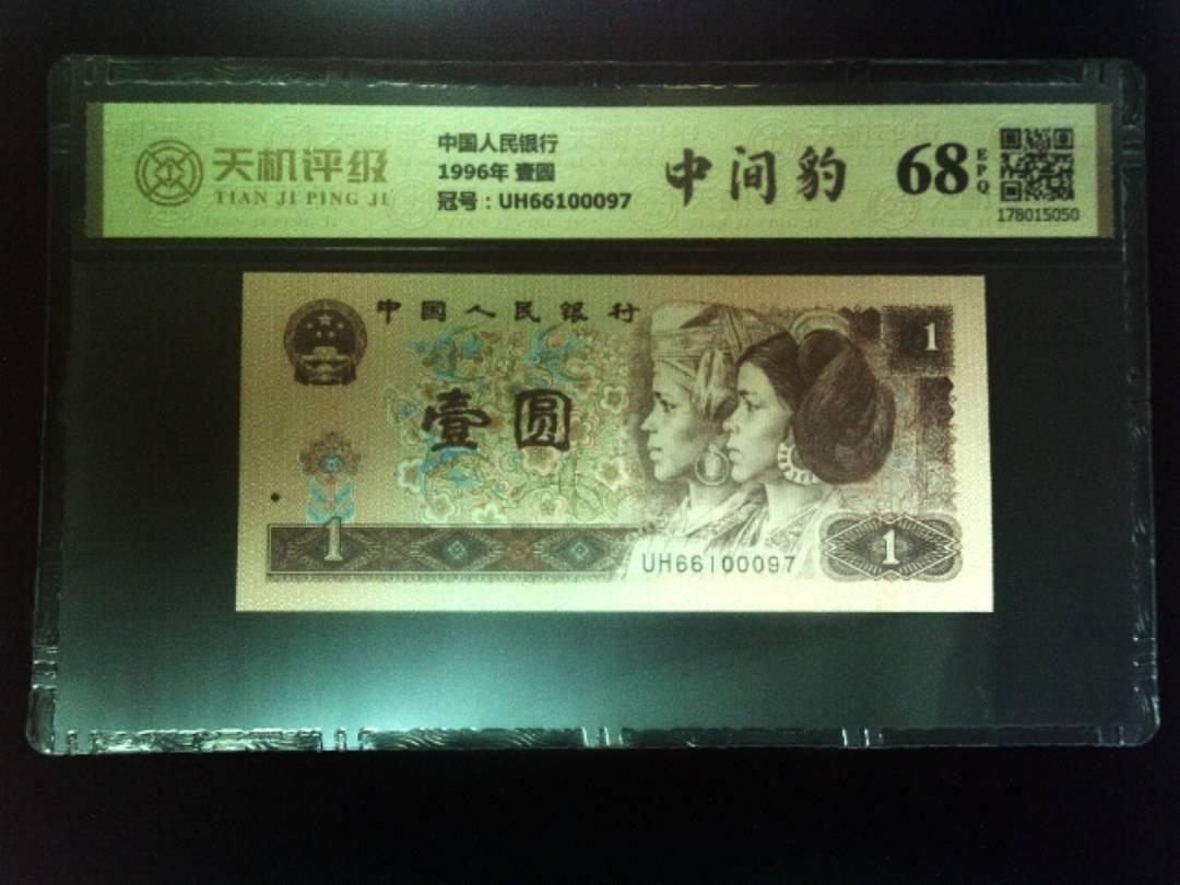 中国人民银行1996年 壹圆，冠号UH66100097，纸币，钱币收藏
