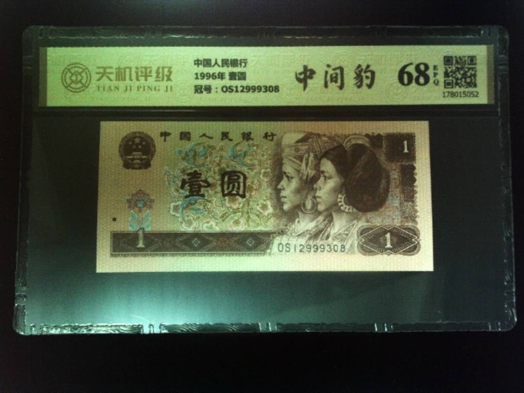 中国人民银行1996年 壹圆，冠号OS12999308，纸币，钱币收藏