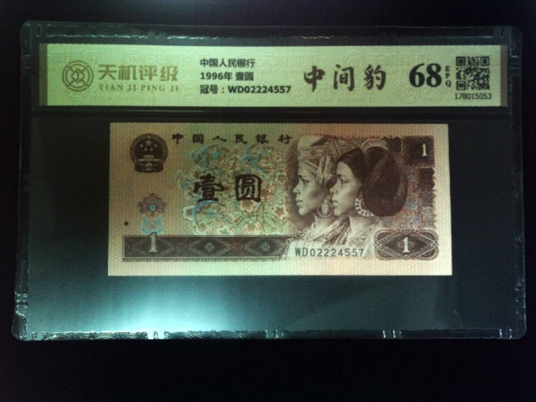 中国人民银行1996年 壹圆，冠号WD02224557，纸币，钱币收藏