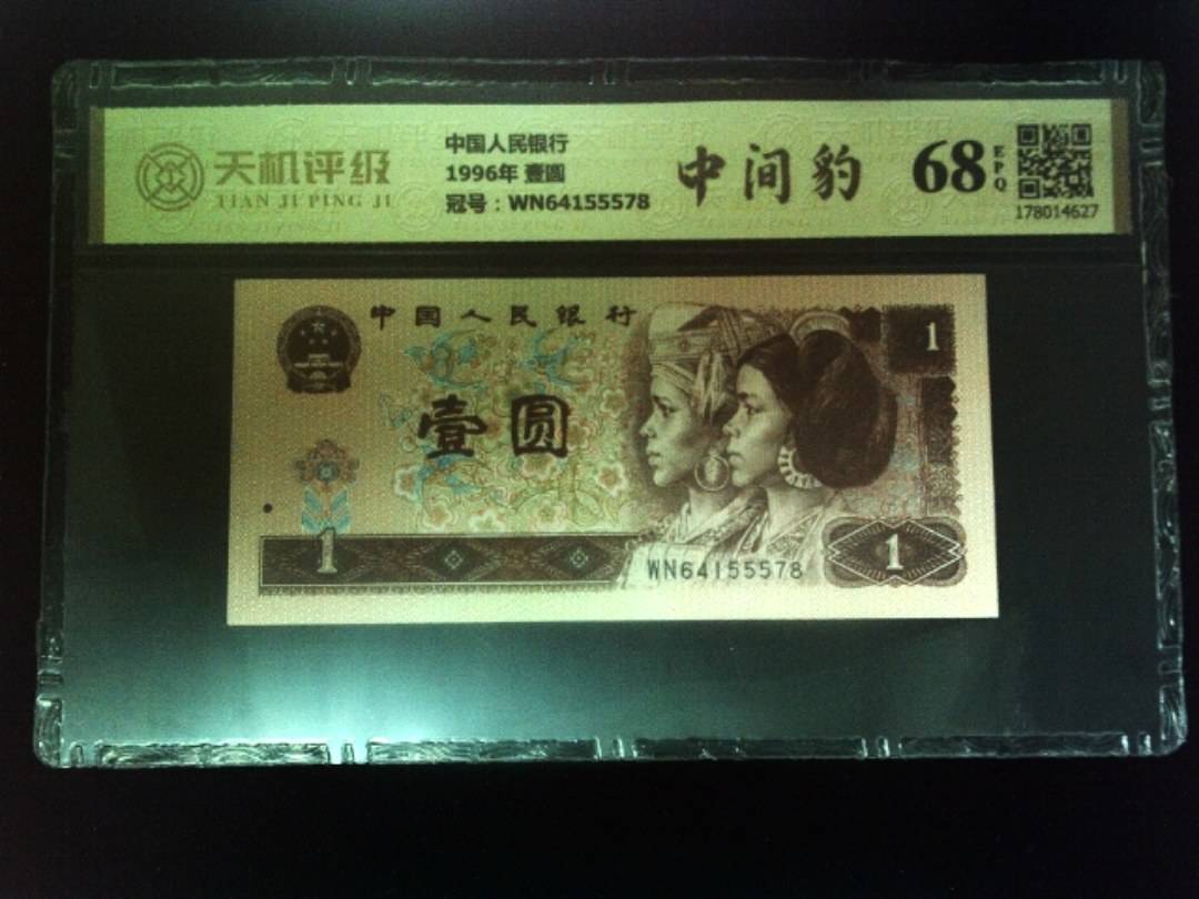 中国人民银行1996年 壹圆，冠号WN64155578，纸币，钱币收藏