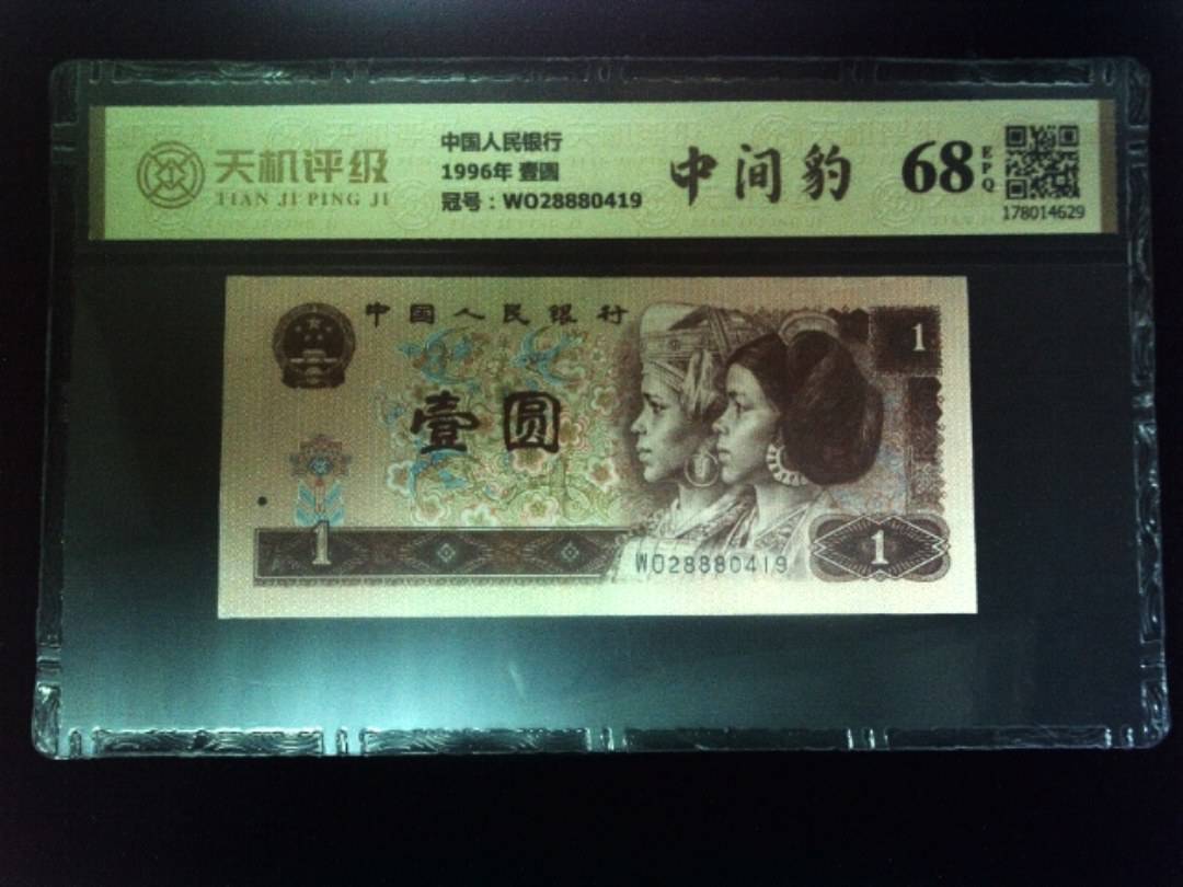 中国人民银行1996年 壹圆，冠号WO28880419，纸币，钱币收藏