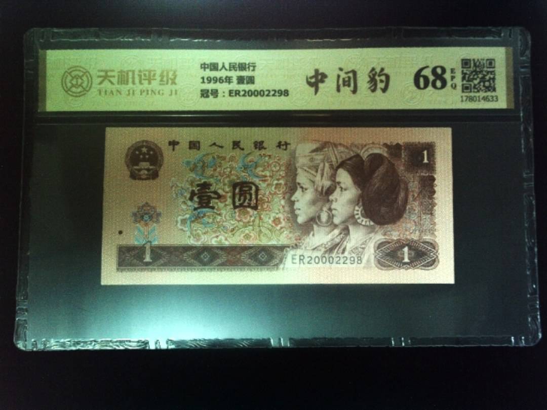 中国人民银行1996年 壹圆，冠号ER20002298，纸币，钱币收藏