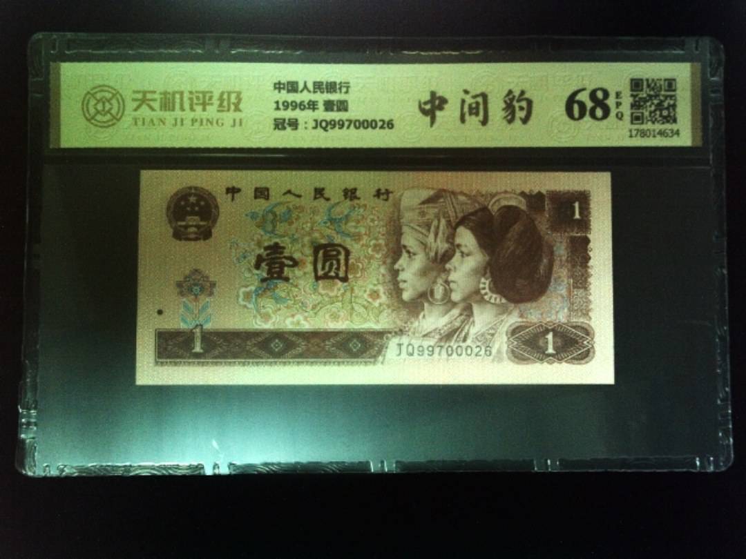 中国人民银行1996年 壹圆，冠号JQ99700026，纸币，钱币收藏
