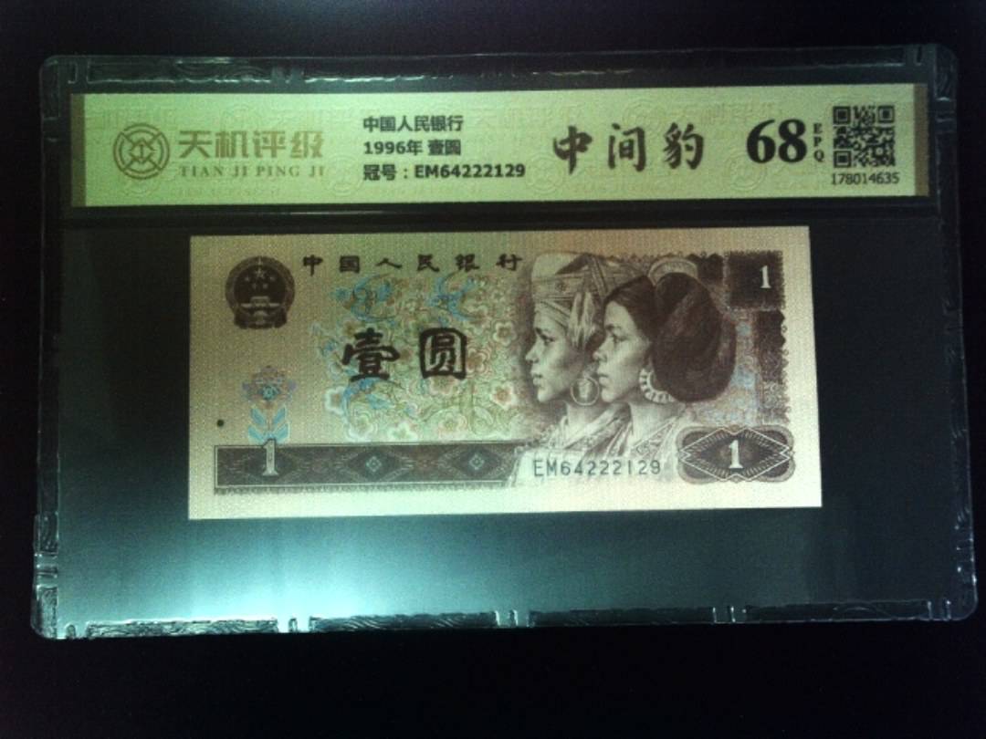 中国人民银行1996年 壹圆，冠号EM64222129，纸币，钱币收藏