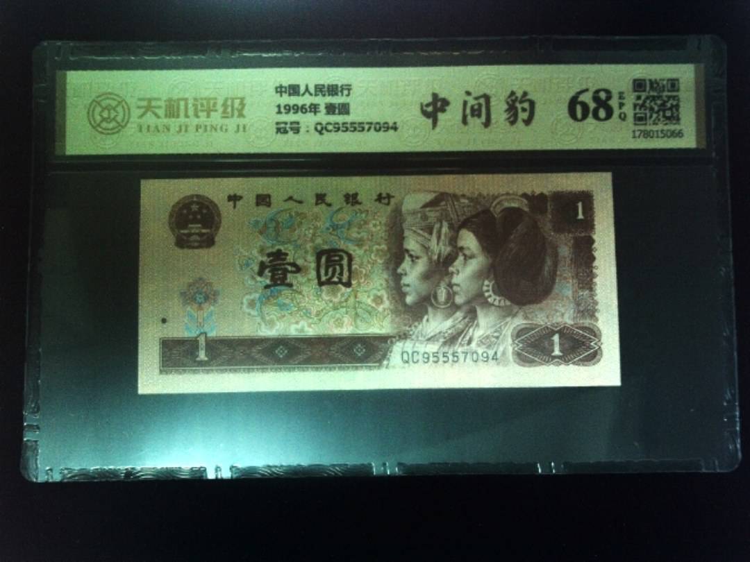 中国人民银行1996年 壹圆，冠号QC95557094，纸币，钱币收藏