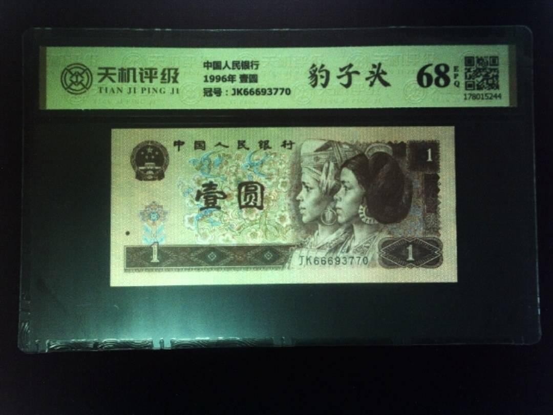 中国人民银行1996年 壹圆，冠号JK66693770，纸币，钱币收藏