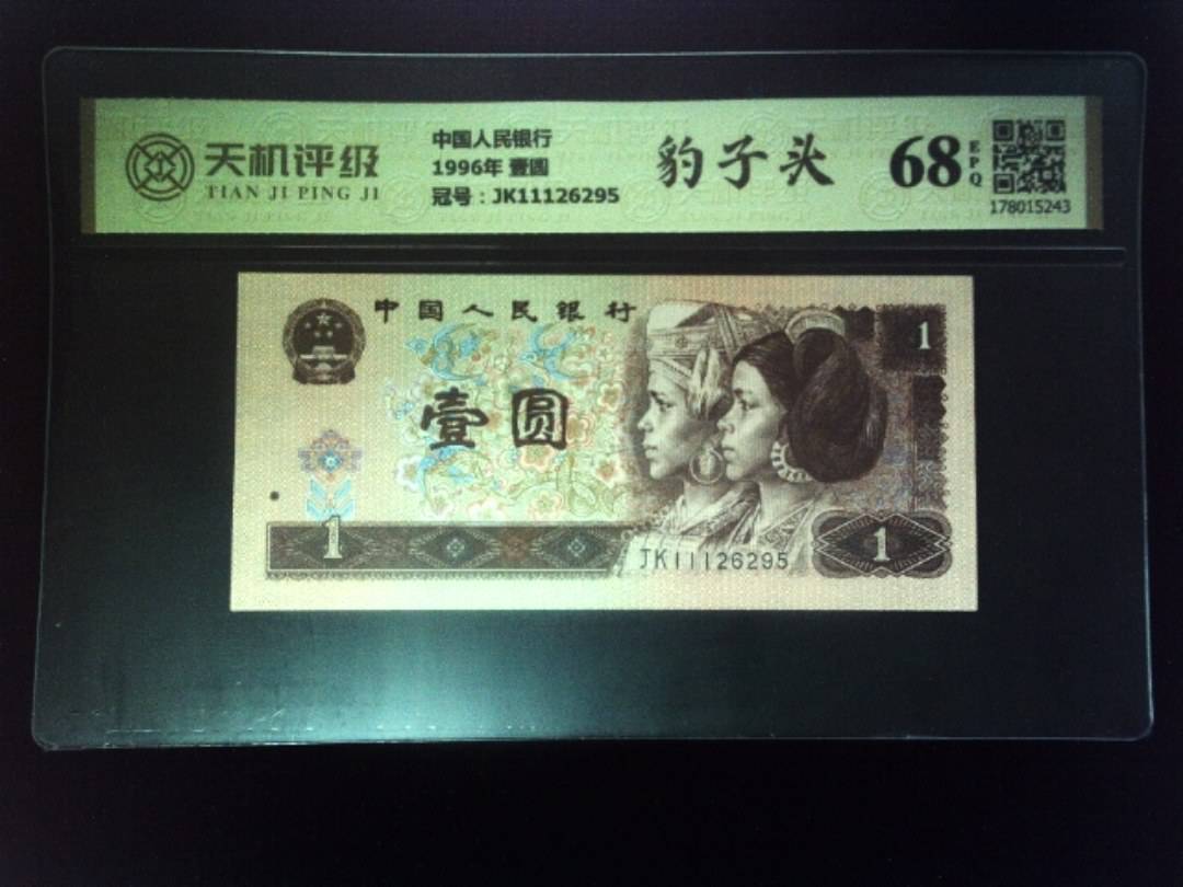 中国人民银行1996年 壹圆，冠号JK11126295，纸币，钱币收藏