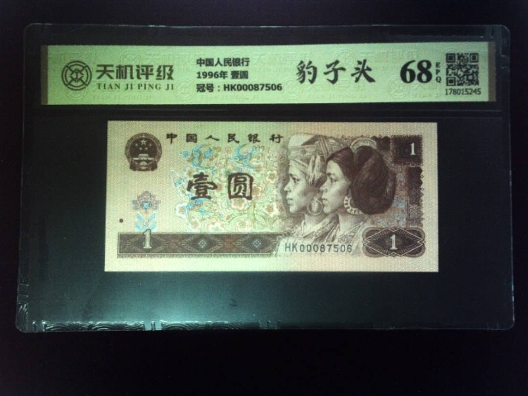 中国人民银行1996年 壹圆，冠号HK00087506，纸币，钱币收藏