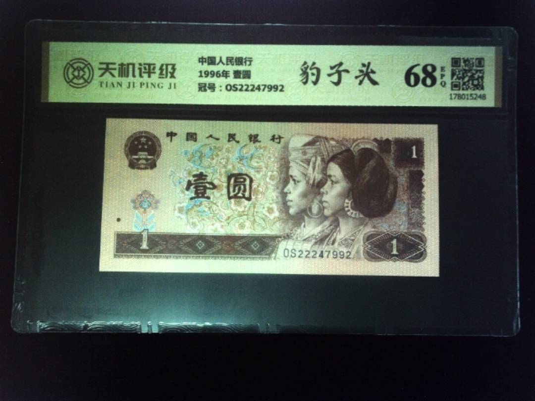 中国人民银行1996年 壹圆，冠号OS22247992，纸币，钱币收藏