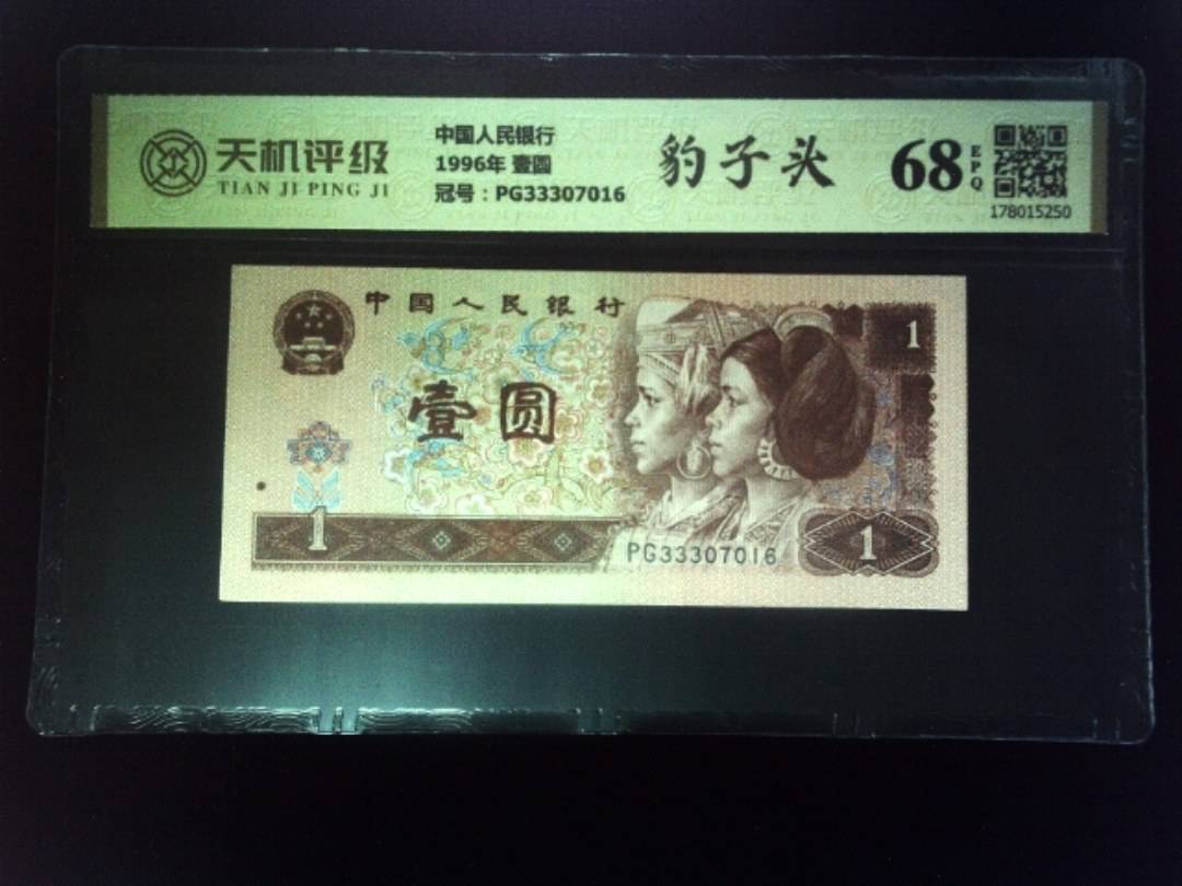 中国人民银行1996年 壹圆，冠号PG33307016，纸币，钱币收藏