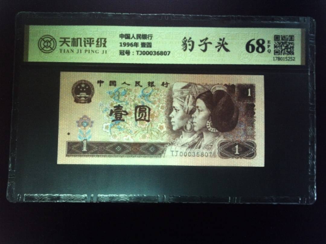 中国人民银行1996年 壹圆，冠号TJ00036807，纸币，钱币收藏