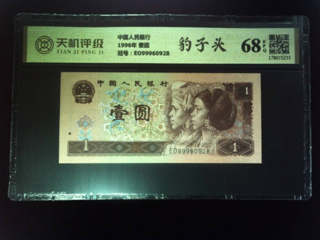 中国人民银行1996年 壹圆，冠号EO99960928，纸币，钱币收藏