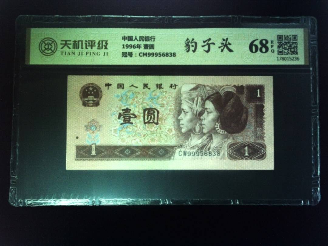 中国人民银行1996年 壹圆，冠号CM99956838，纸币，钱币收藏