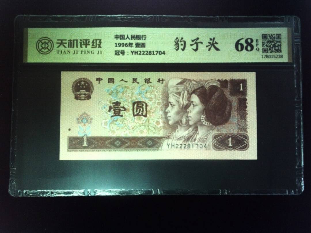 中国人民银行1996年 壹圆，冠号YH22281704，纸币，钱币收藏