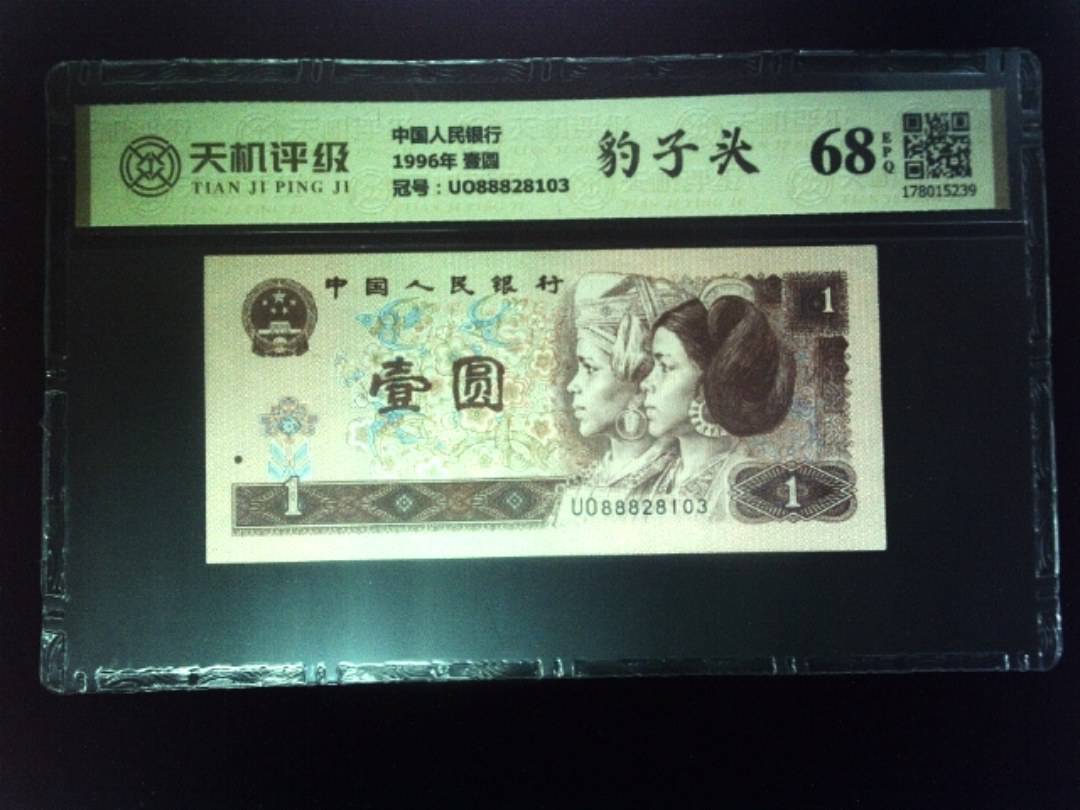 中国人民银行1996年 壹圆，冠号UO88828103，纸币，钱币收藏