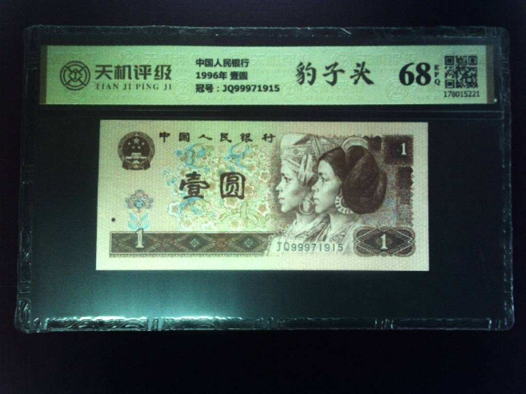 中国人民银行1996年 壹圆，冠号JQ99971915，纸币，钱币收藏
