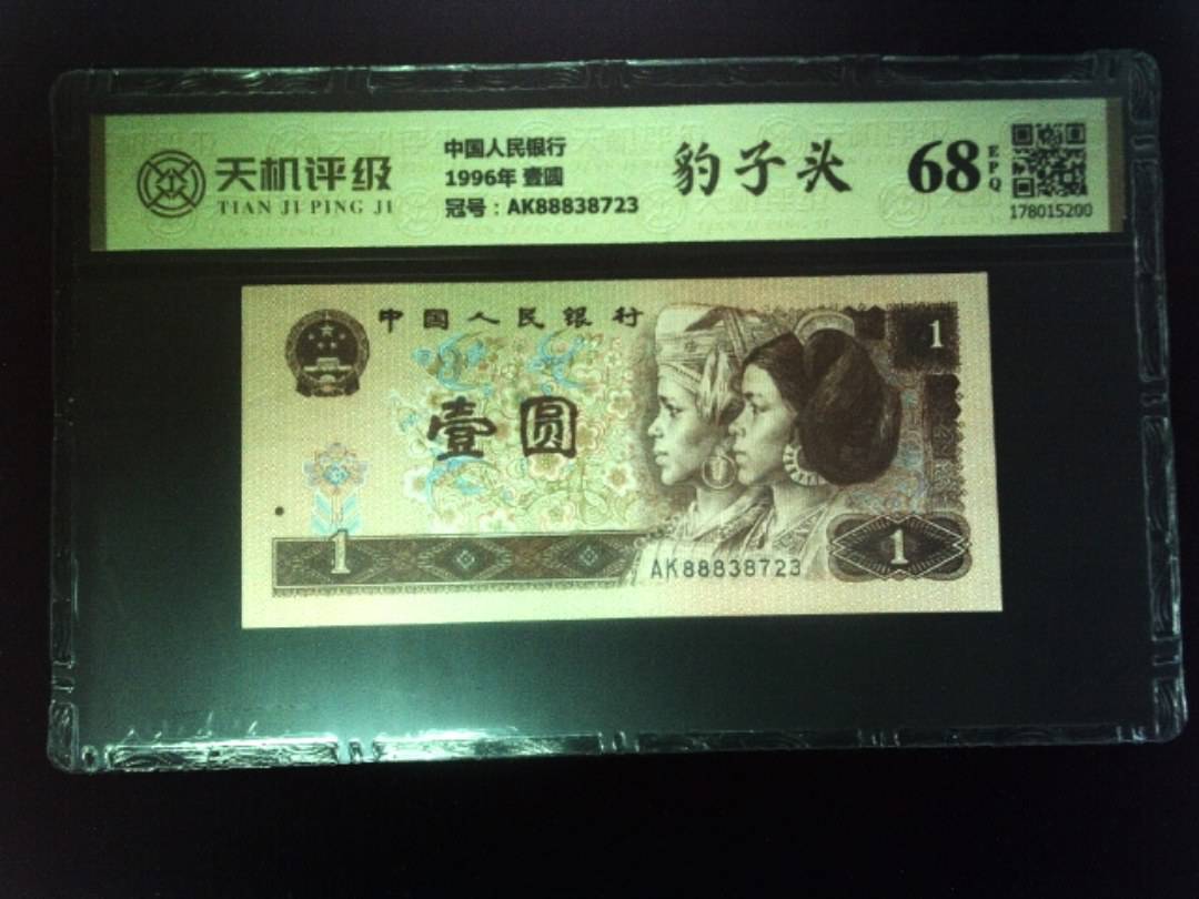 中国人民银行1996年 壹圆，冠号AK88838723，纸币，钱币收藏