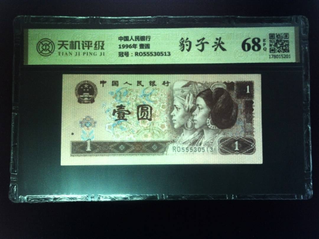 中国人民银行1996年 壹圆，冠号RO55530513，纸币，钱币收藏