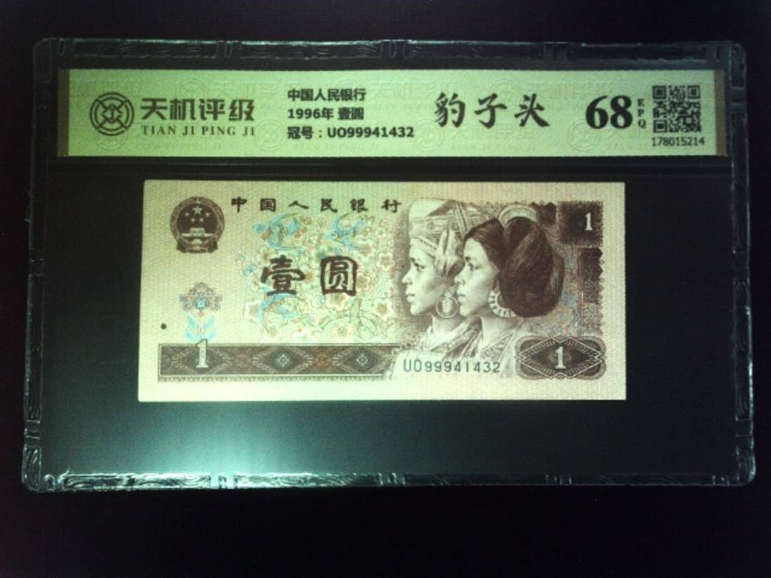 中国人民银行1996年 壹圆，冠号UO99941432，纸币，钱币收藏