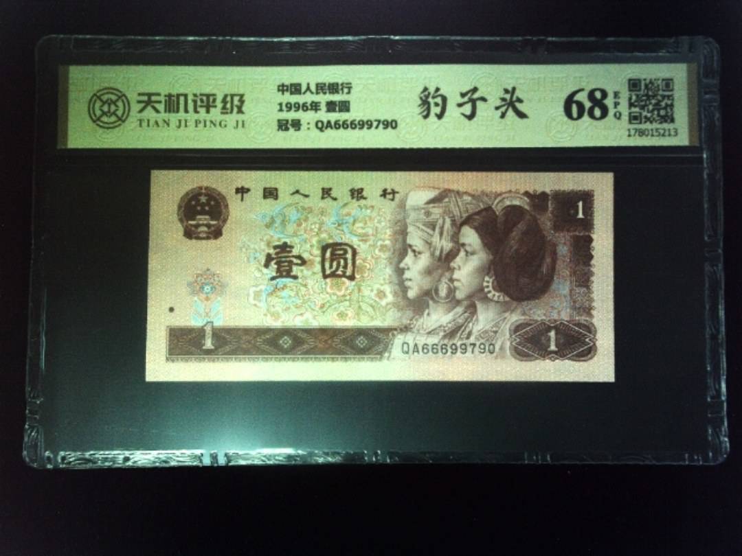 中国人民银行1996年 壹圆，冠号QA66699790，纸币，钱币收藏