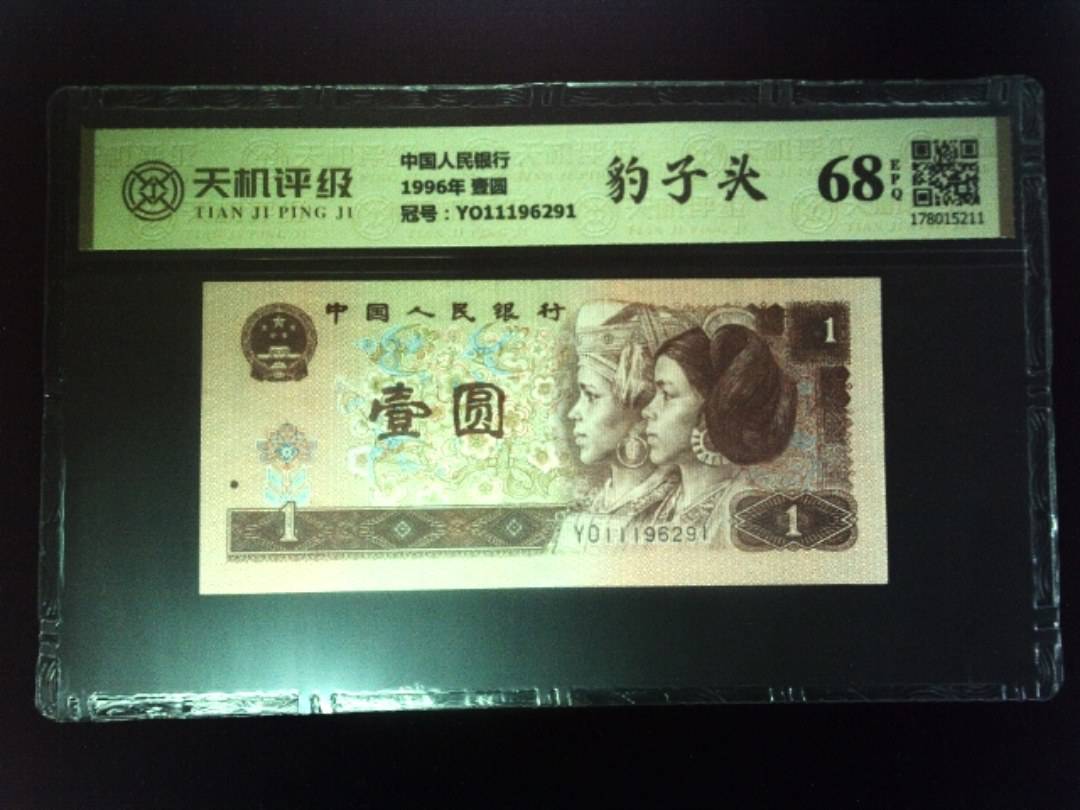 中国人民银行1996年 壹圆，冠号YO11196291，纸币，钱币收藏