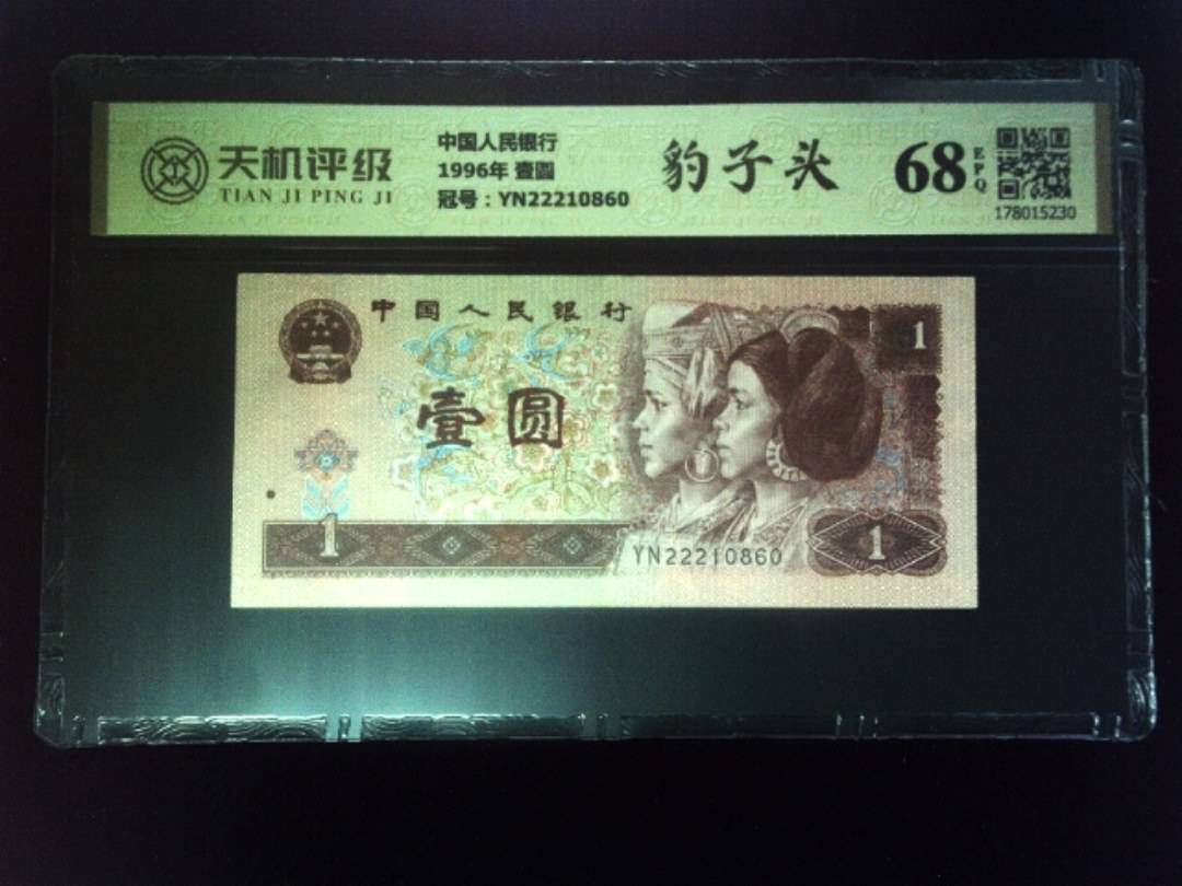 中国人民银行1996年 壹圆，冠号YN22210860，纸币，钱币收藏