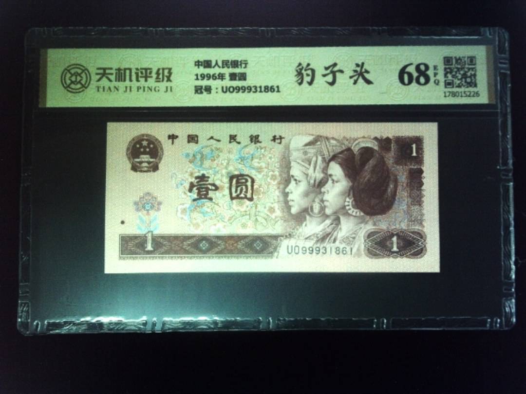 中国人民银行1996年 壹圆，冠号UO99931861，纸币，钱币收藏