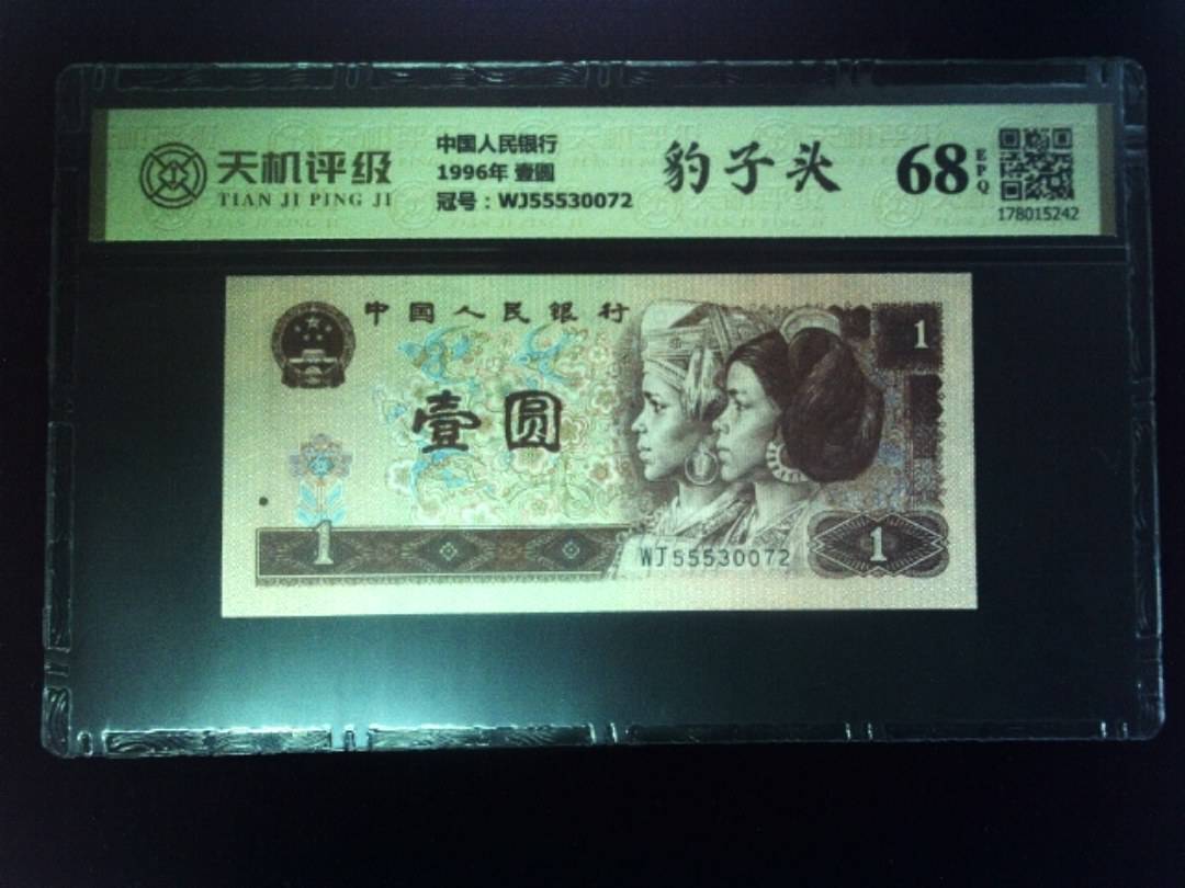 中国人民银行1996年 壹圆，冠号WJ55530072，纸币，钱币收藏