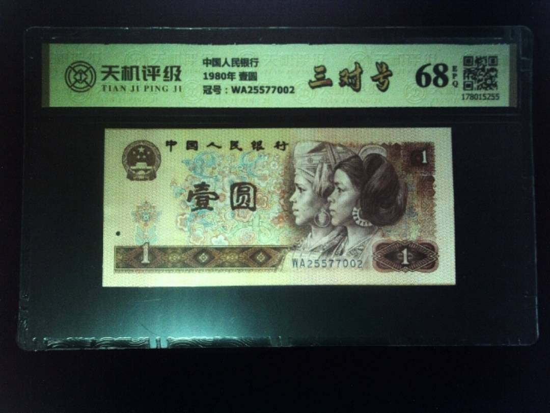 中国人民银行1980年 壹圆，冠号WA25577002，纸币，钱币收藏