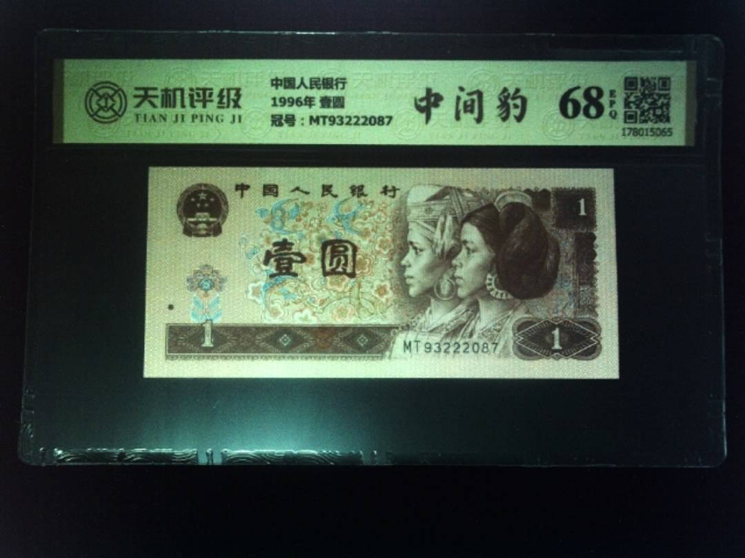 中国人民银行1996年 壹圆，冠号MT93222087，纸币，钱币收藏