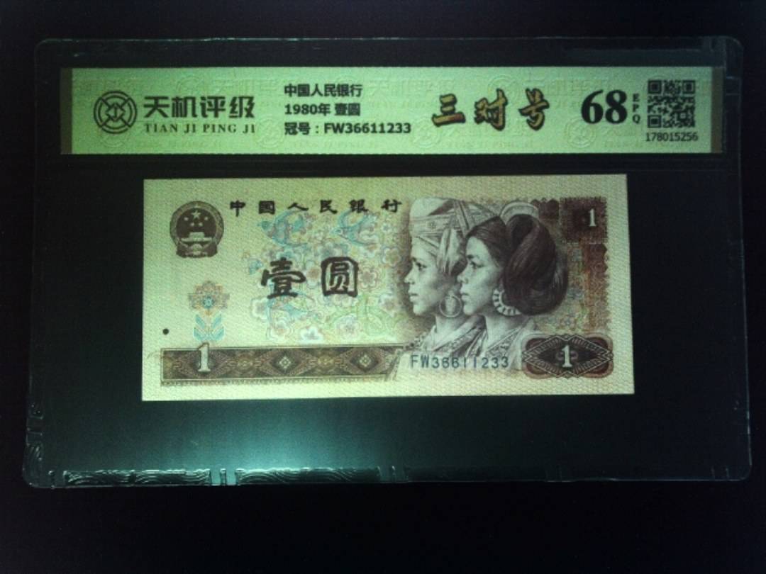 中国人民银行1980年 壹圆，冠号FW36611233，纸币，钱币收藏