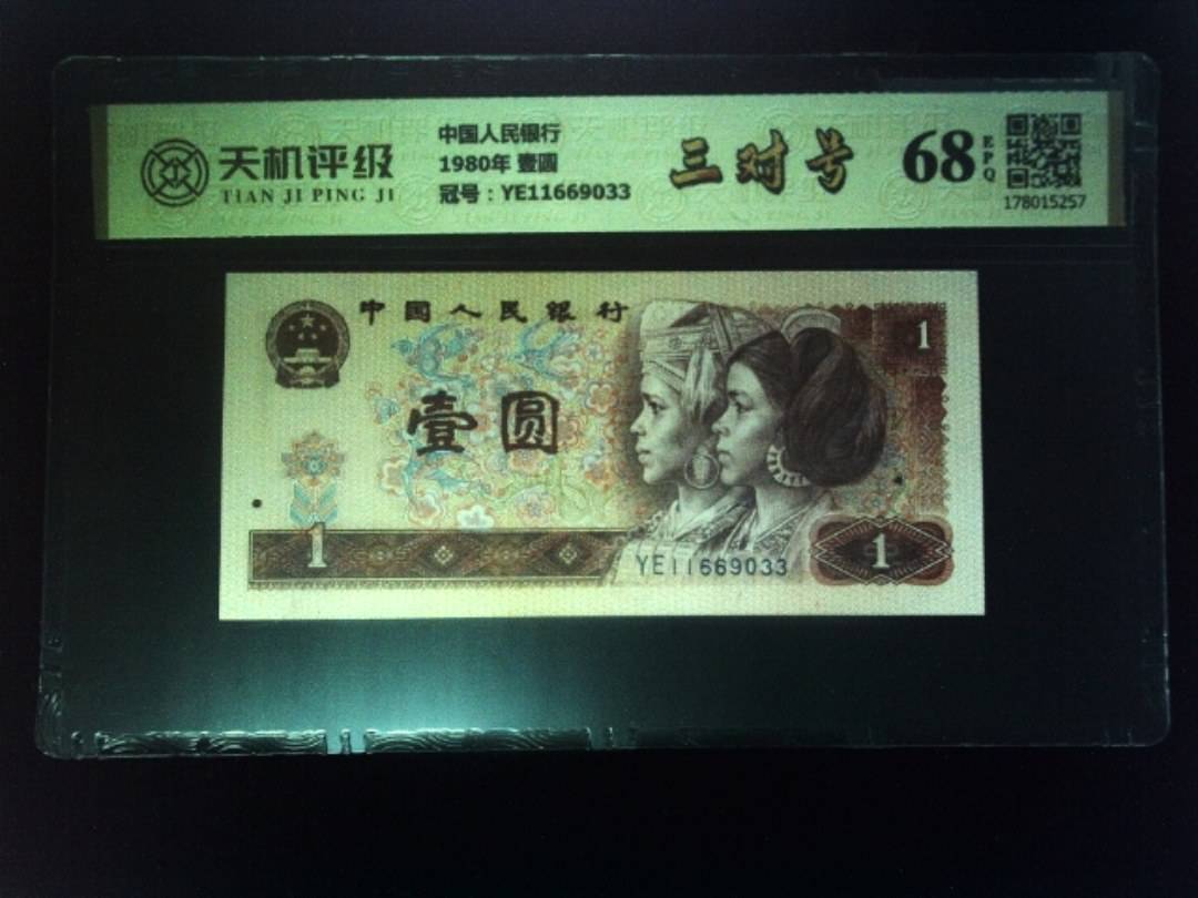 中国人民银行1980年 壹圆，冠号YE11669033，纸币，钱币收藏