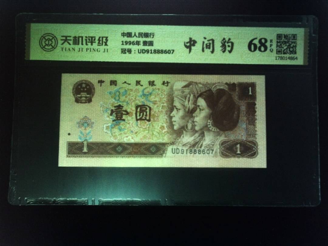 中国人民银行1996年 壹圆，冠号UD91888607，纸币，钱币收藏