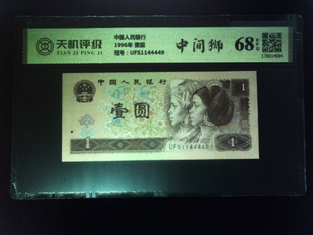 中国人民银行1996年 壹圆，冠号UF51144449，纸币，钱币收藏
