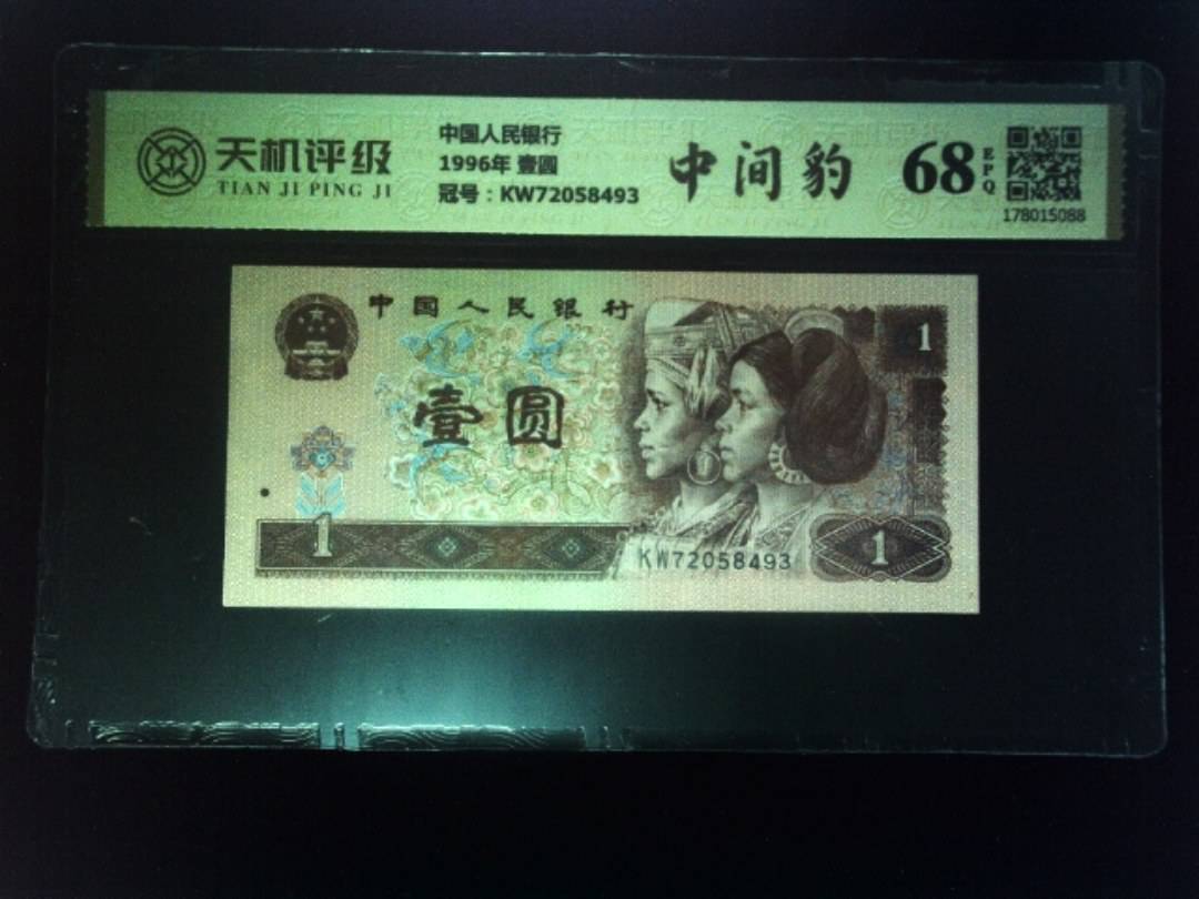 中国人民银行1996年 壹圆，冠号KW72058493，纸币，钱币收藏