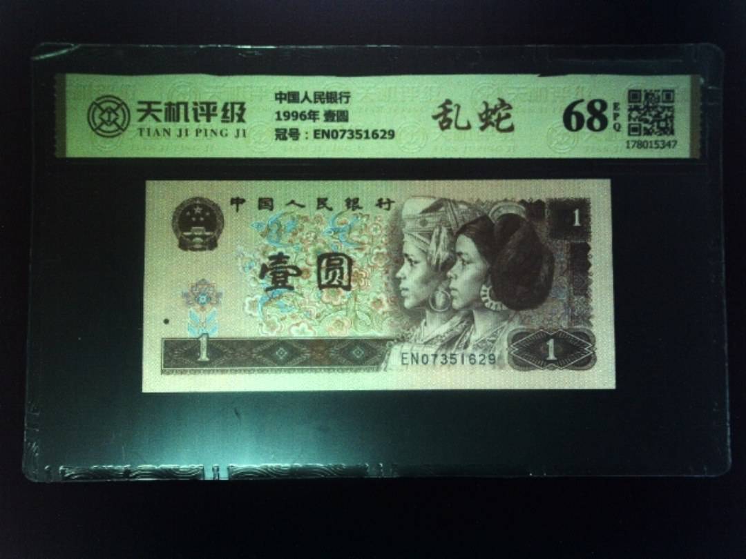 中国人民银行1996年 壹圆，冠号EN07351629，纸币，钱币收藏