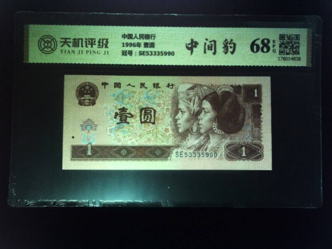 中国人民银行1996年 壹圆，冠号SE53335990，纸币，钱币收藏