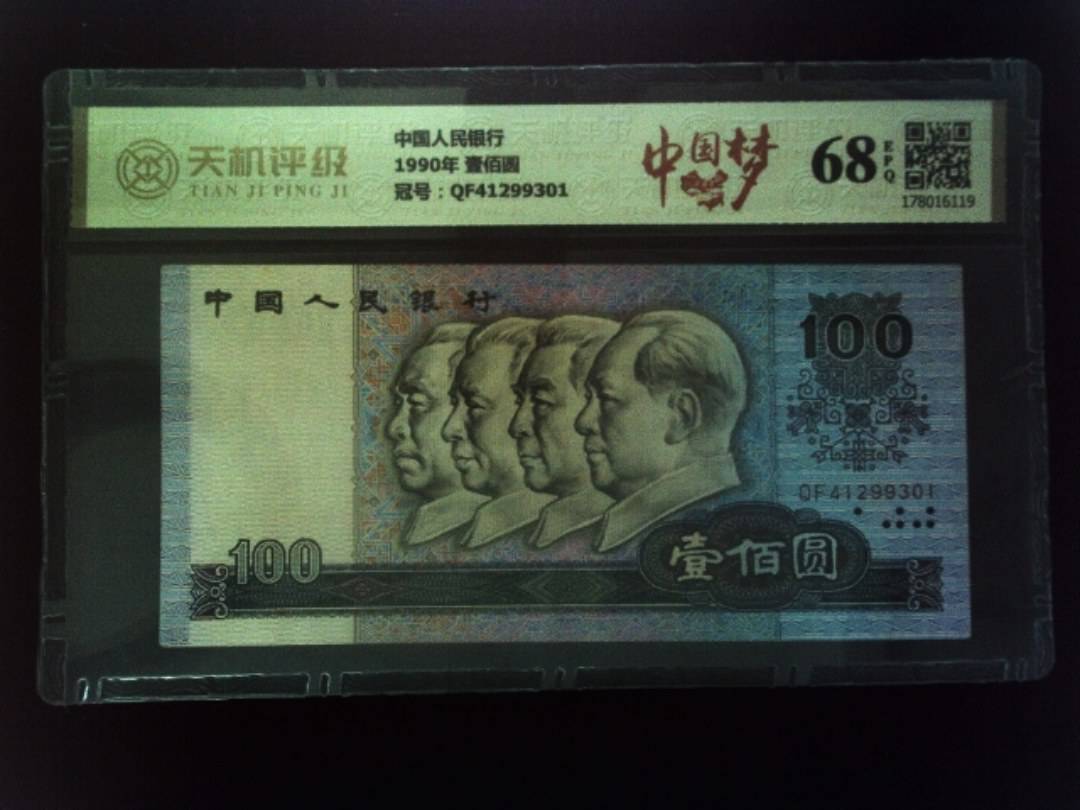 中国人民银行1990年 壹佰圆，冠号QF41299301，纸币，钱币收藏