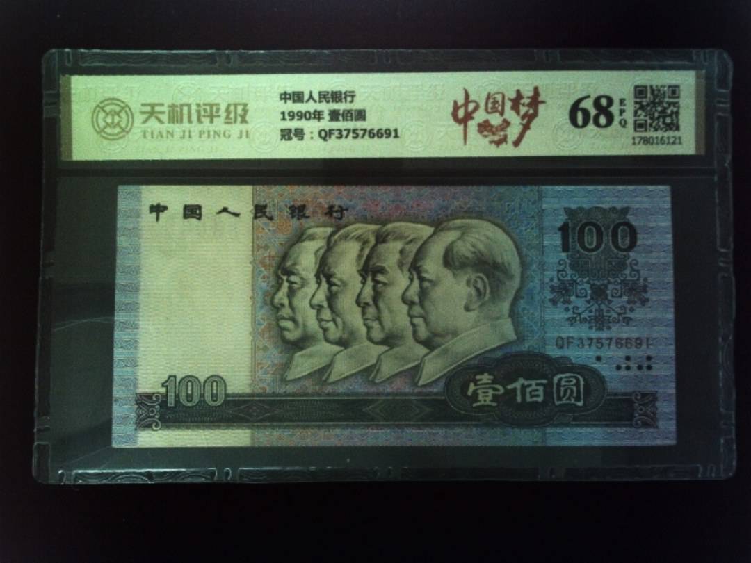 中国人民银行1990年 壹佰圆，冠号QF37576691，纸币，钱币收藏