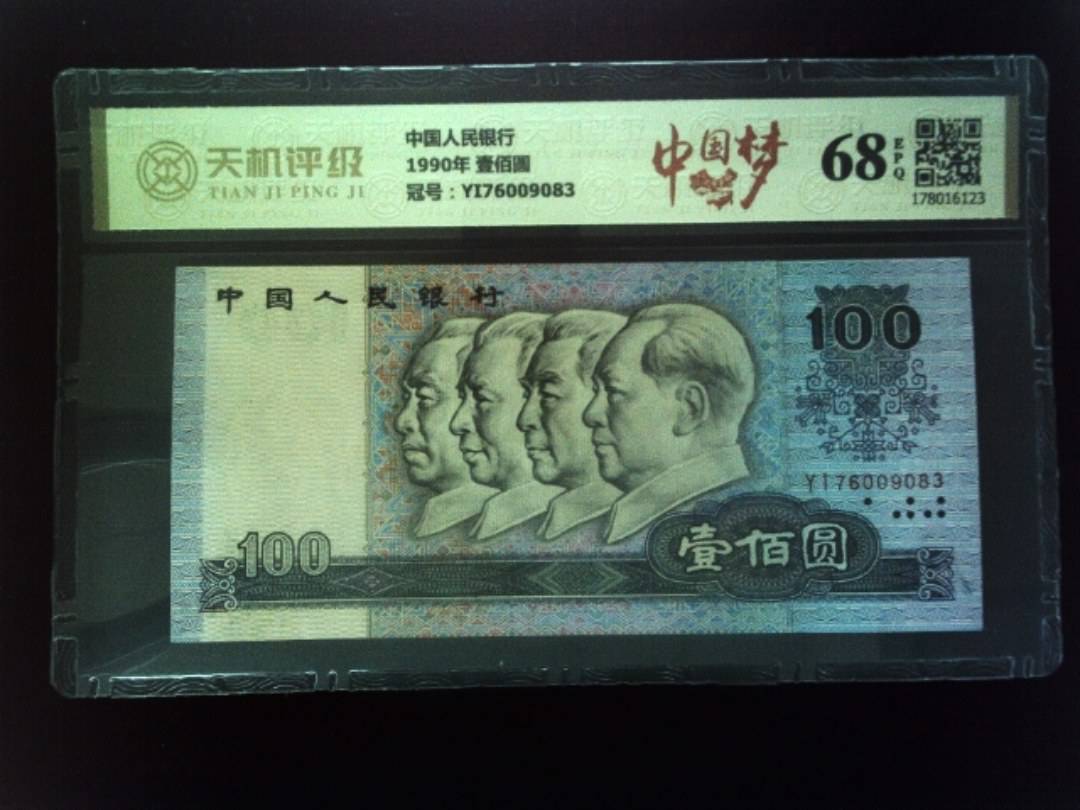 中国人民银行1990年 壹佰圆，冠号YI76009083，纸币，钱币收藏