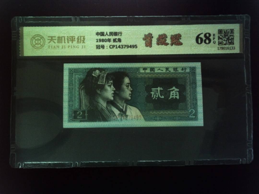 中国人民银行1980年 贰角，冠号CP14379495，纸币，钱币收藏