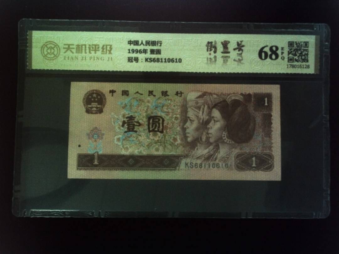 中国人民银行1996年 壹圆，冠号KS68110610，纸币，钱币收藏