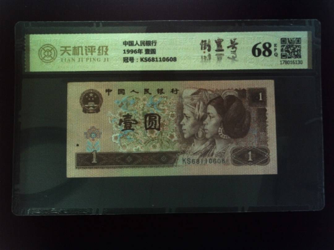 中国人民银行1996年 壹圆，冠号KS68110608，纸币，钱币收藏