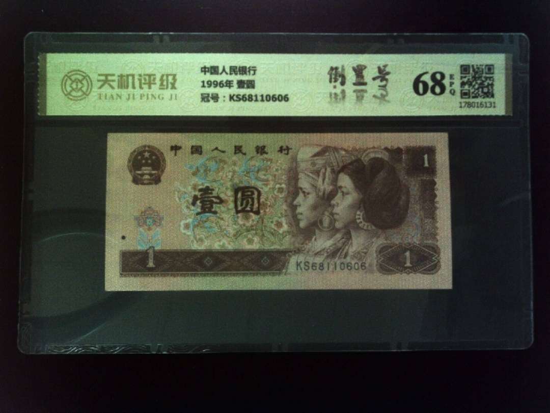 中国人民银行1996年 壹圆，冠号KS68110606，纸币，钱币收藏