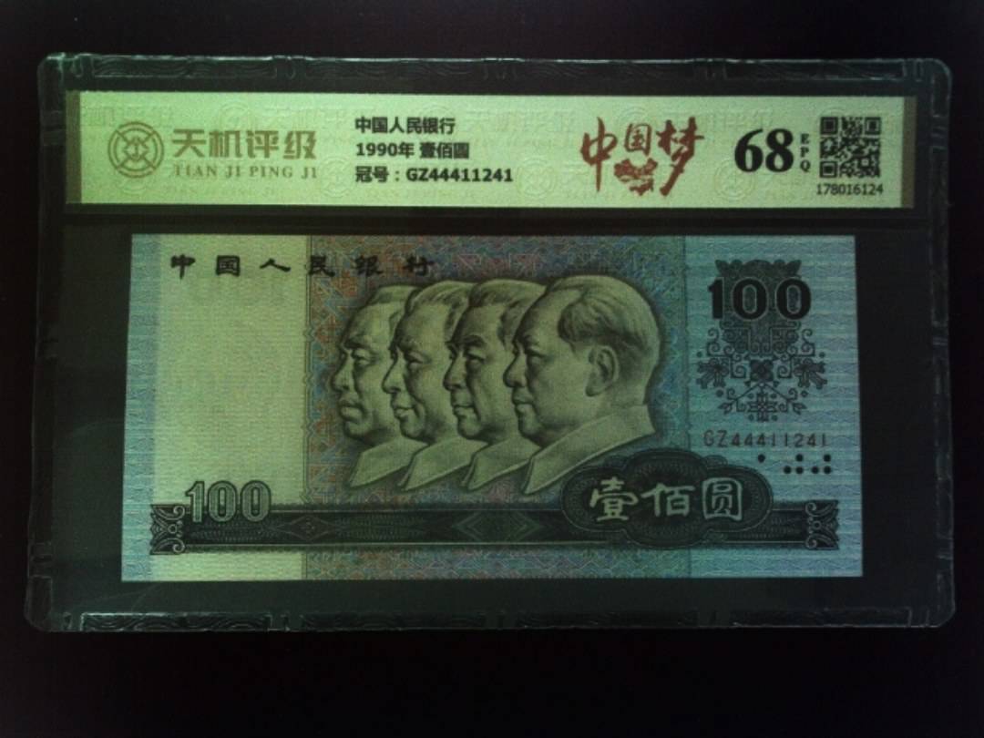 中国人民银行1990年 壹佰圆，冠号GZ44411241，纸币，钱币收藏