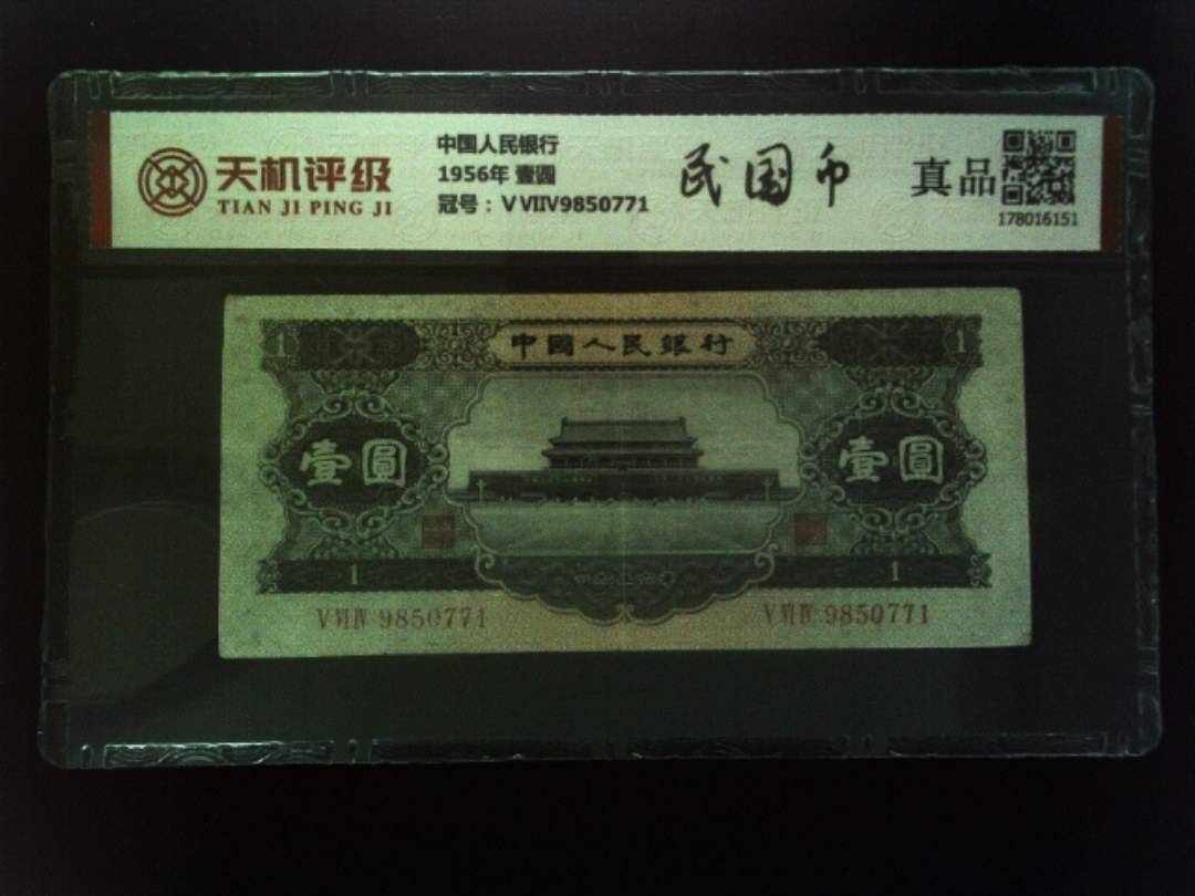 中国人民银行1956年 壹圆，冠号ⅤⅥⅣ9850771，纸币，钱币收藏