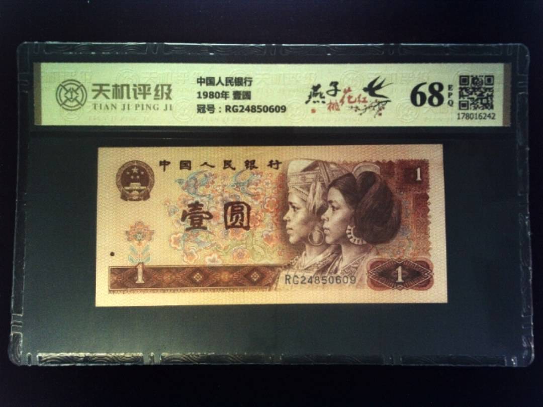 中国人民银行1980年 壹圆，冠号RG24850609，纸币，钱币收藏