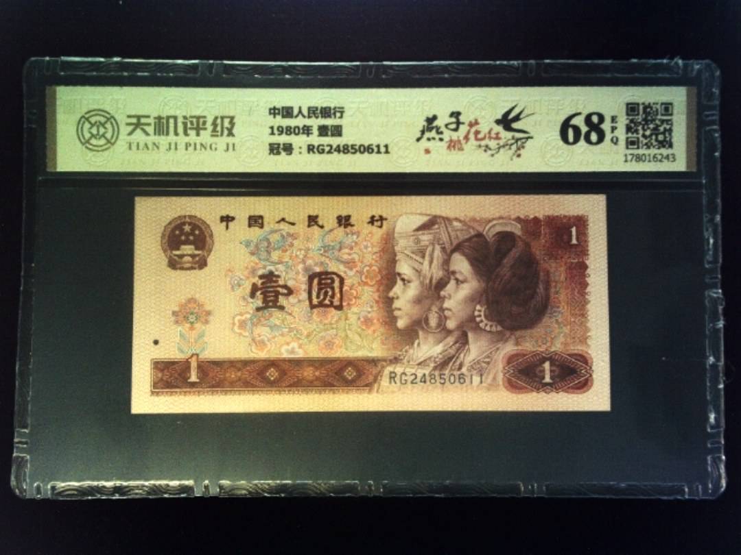 中国人民银行1980年 壹圆，冠号RG24850611，纸币，钱币收藏