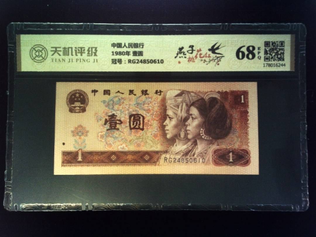 中国人民银行1980年 壹圆，冠号RG24850610，纸币，钱币收藏